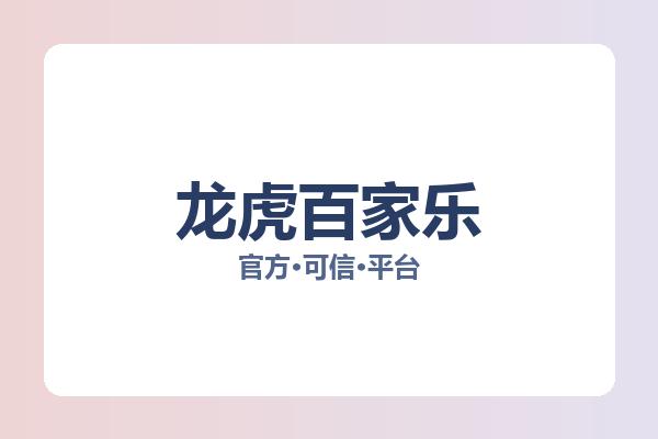 龙虎百家乐相关进展：核心事件与影响分析